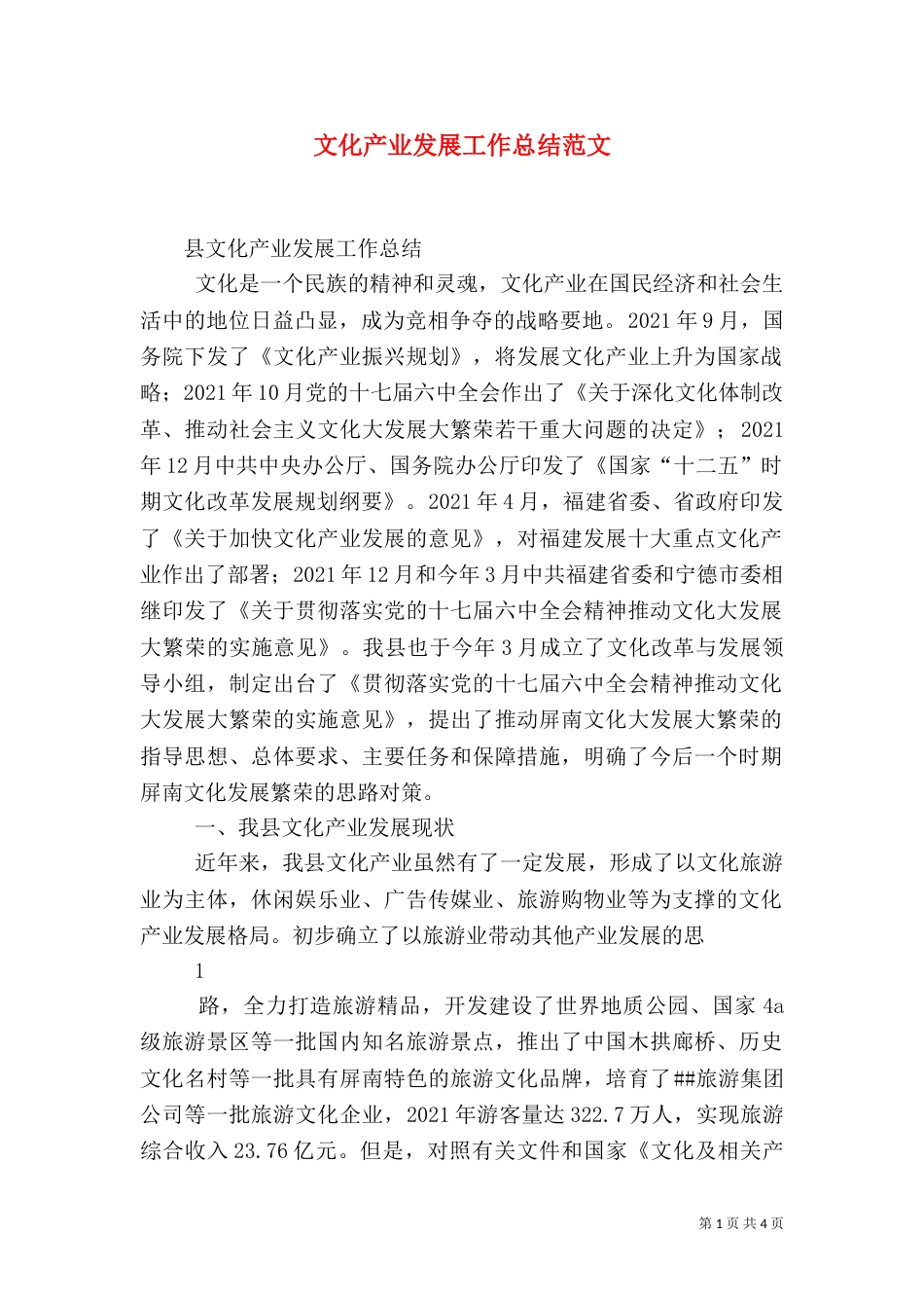 文化产业发展工作总结范文（四）_第1页