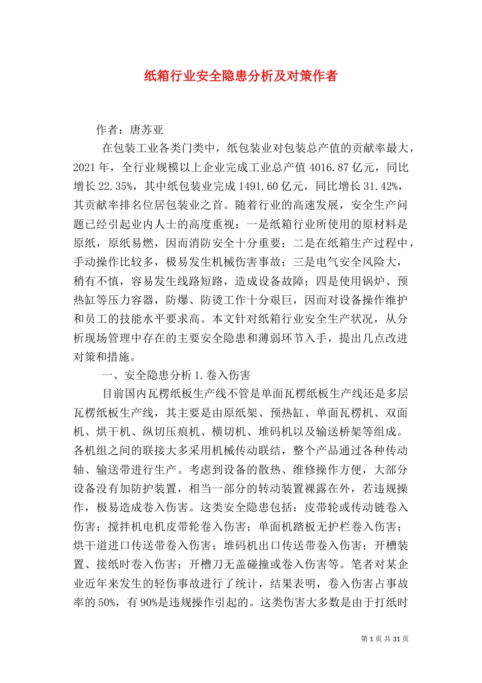 纸箱行业安全隐患分析及对策作者_第1页