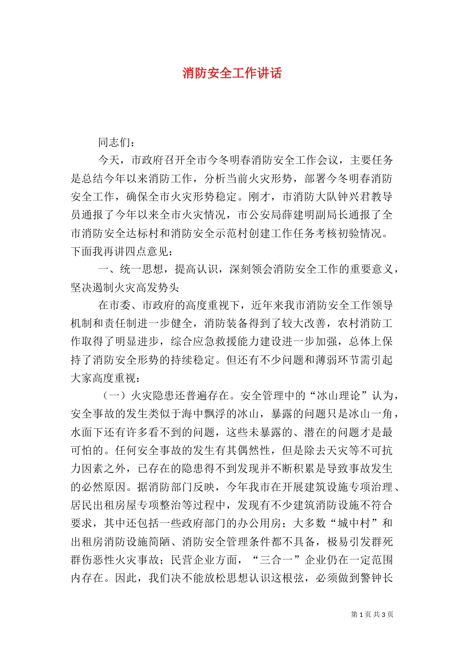 消防安全工作讲话（一）_第1页