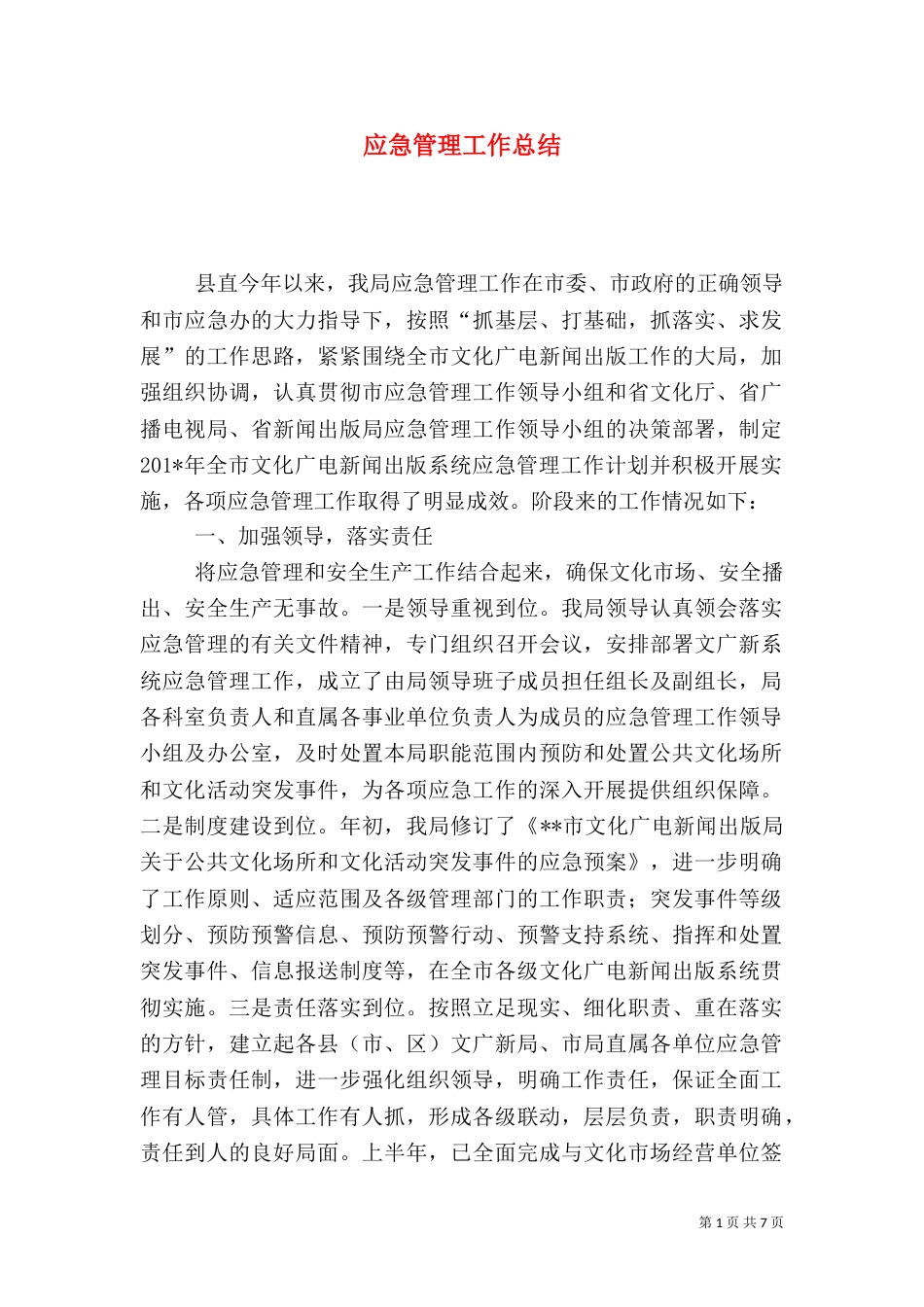 应急管理工作总结（二）9_第1页
