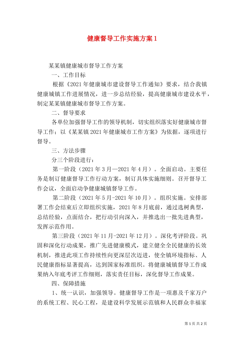 健康督导工作实施方案5_第1页