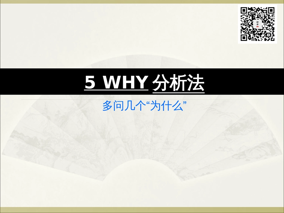 5Why-分析法专题培训（52页）3_第2页