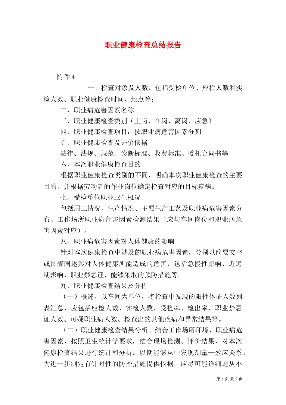 职业健康检查总结报告（三）_第1页
