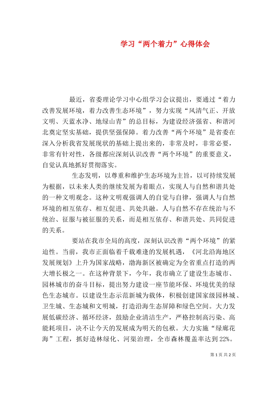 学习“两个着力”心得体会（四）_第1页