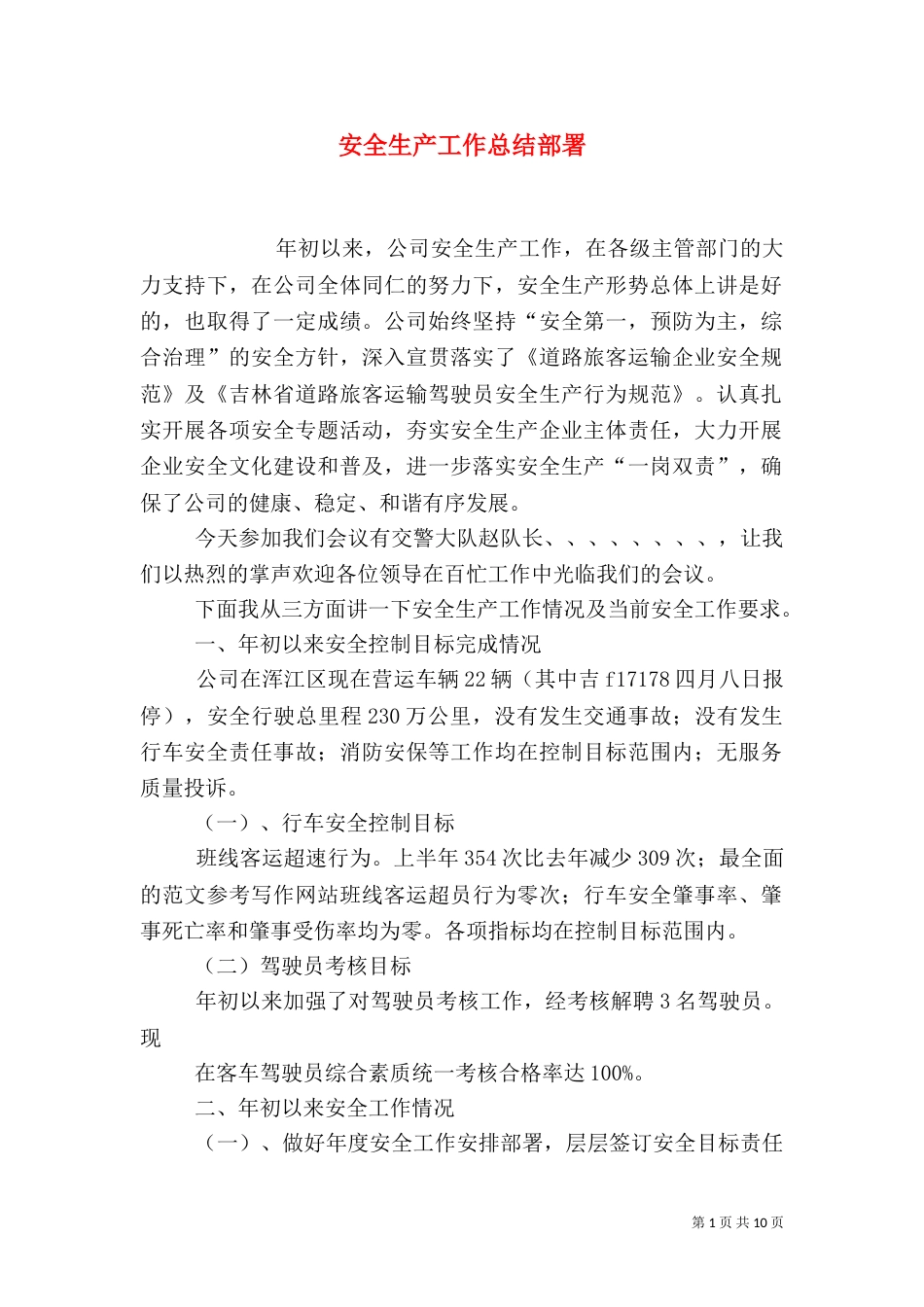 安全生产工作总结部署_第1页