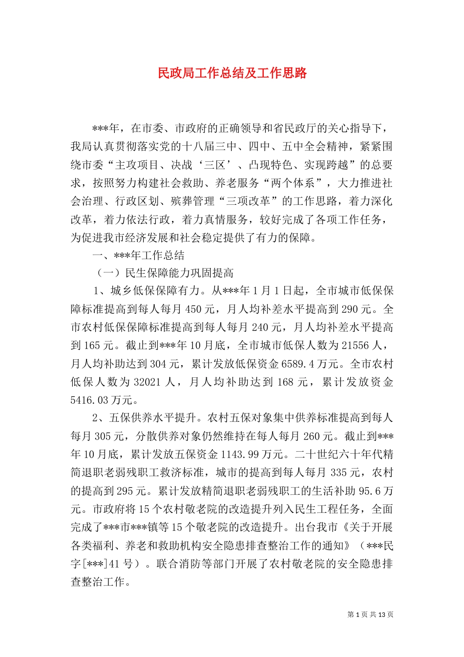 民政局工作总结及工作思路_第1页
