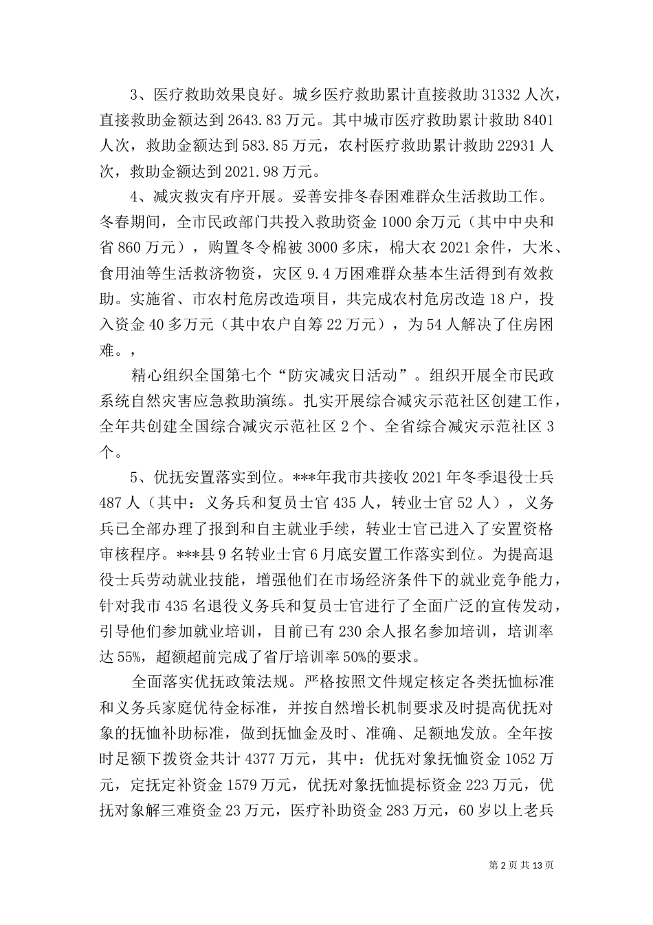民政局工作总结及工作思路_第2页
