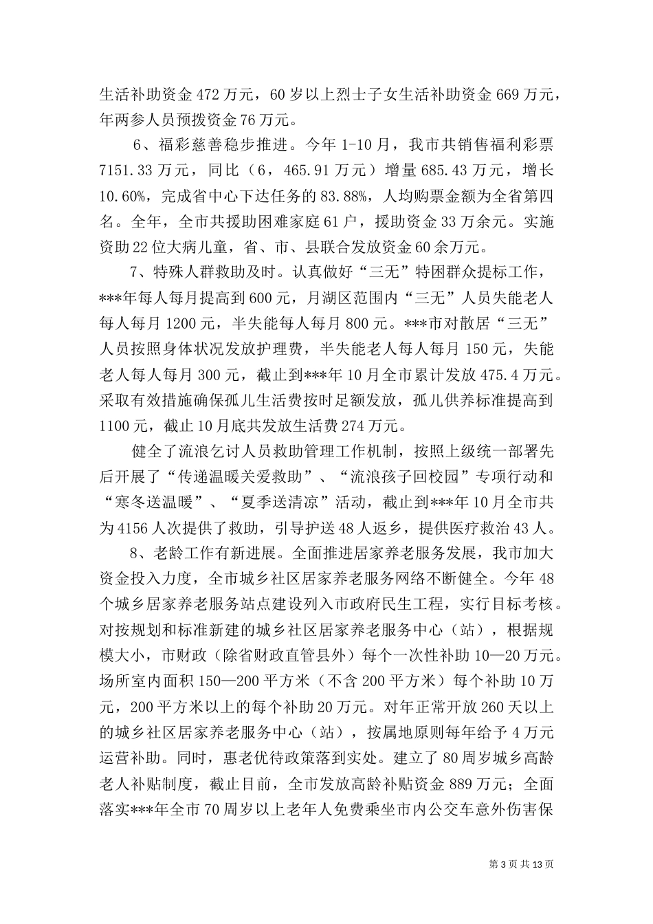 民政局工作总结及工作思路_第3页
