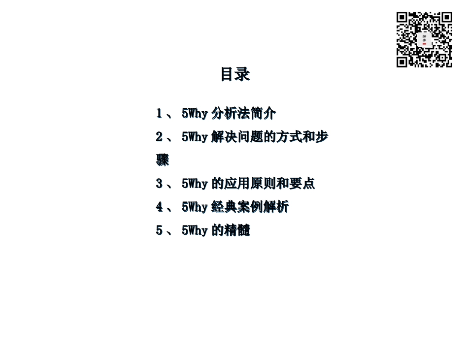 5Why问题分析法(完整版73页)2_第2页