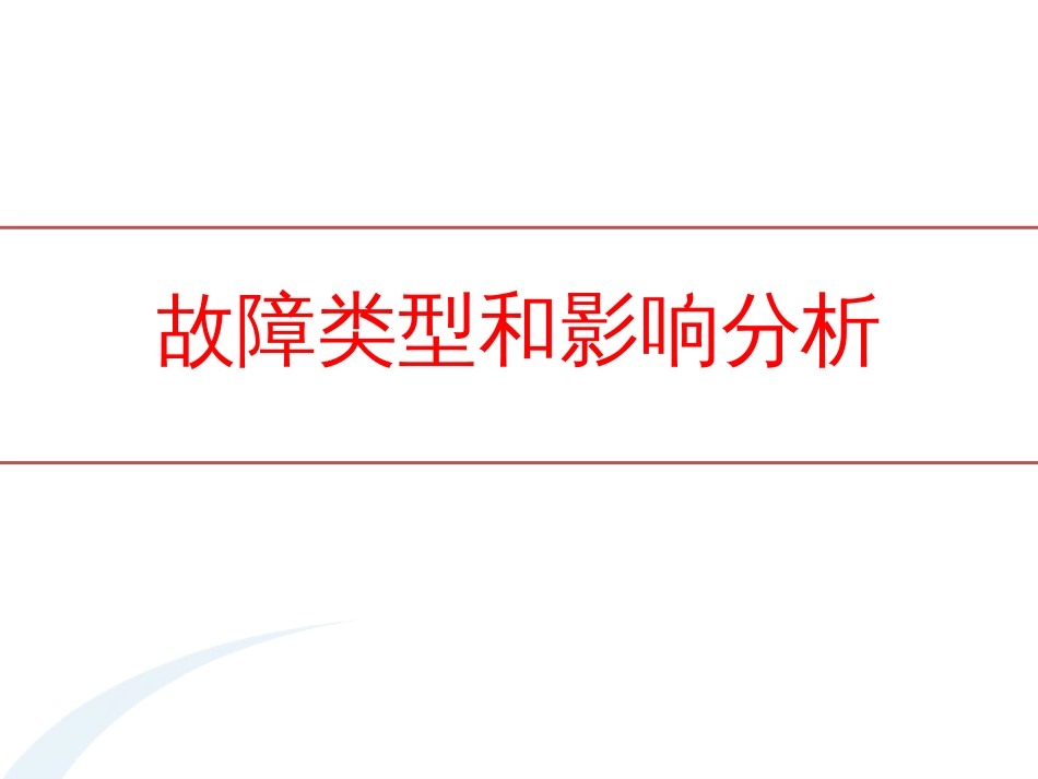 FEMA故障类型和影响分析_第1页