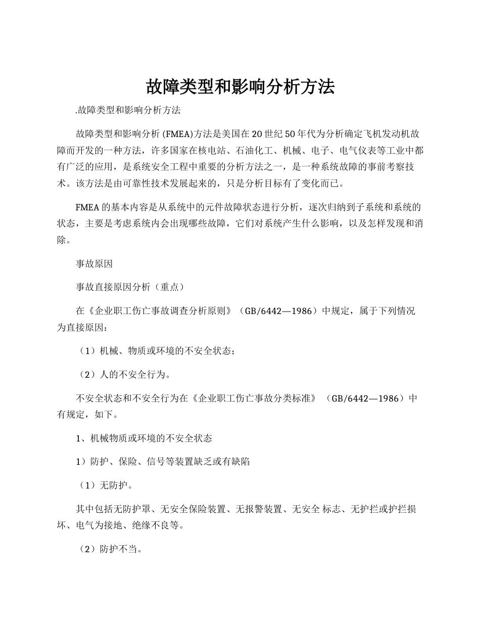 FEMA故障类型和影响分析方法_第1页