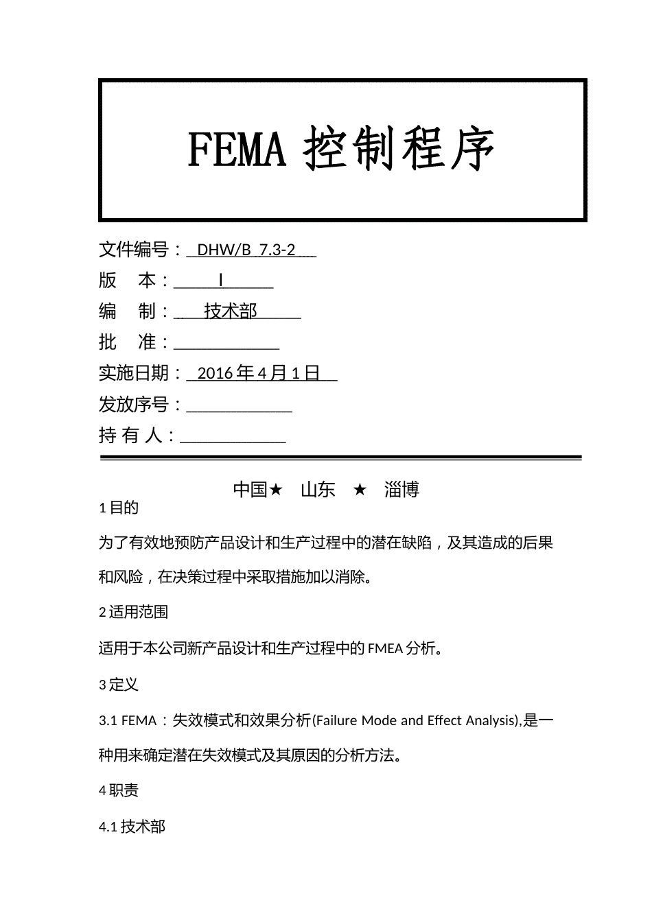 FEMA控制程序文件模板_第1页