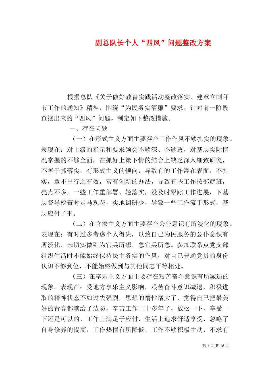 副总队长个人“四风”问题整改方案_第1页