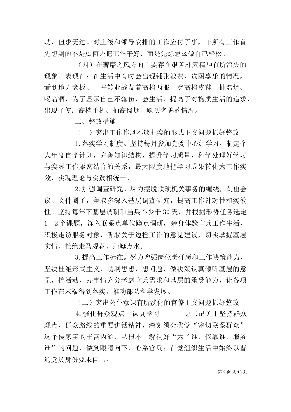 副总队长个人“四风”问题整改方案_第2页