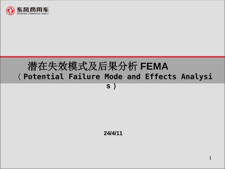 FEMA失效模式培训-xsy（27页）_第1页