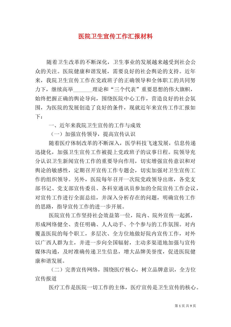 医院卫生宣传工作汇报材料_第1页