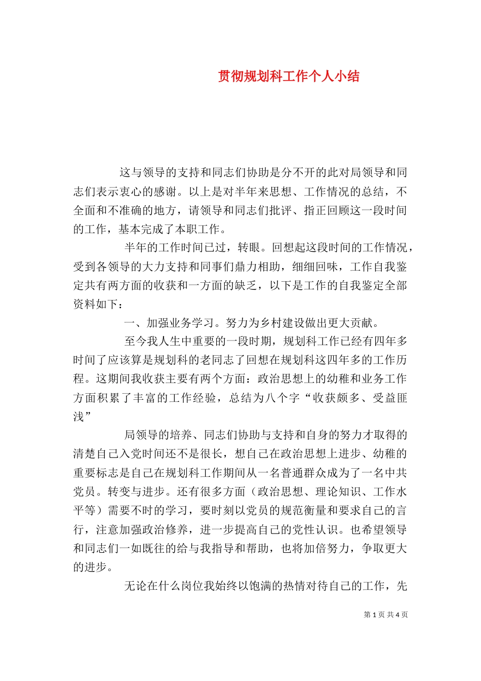 贯彻规划科工作个人小结_第1页