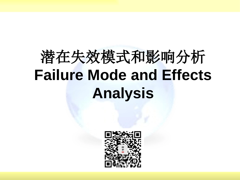 FMEA潜在失效模式和影响分析培训（103页）_第1页