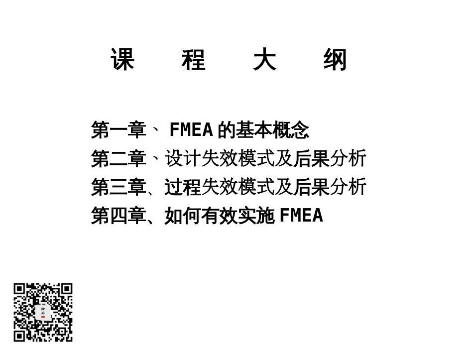 FMEA失效模式与后果分析培训（115页）_第2页