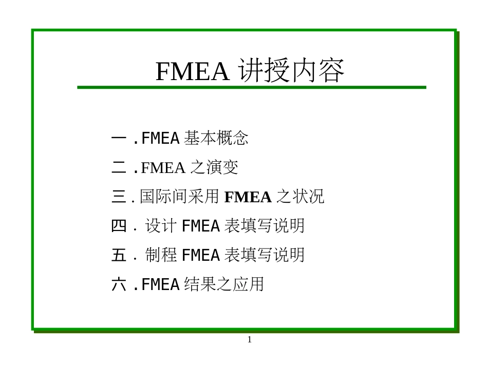 FMEA失效模式与效应分析2_第1页