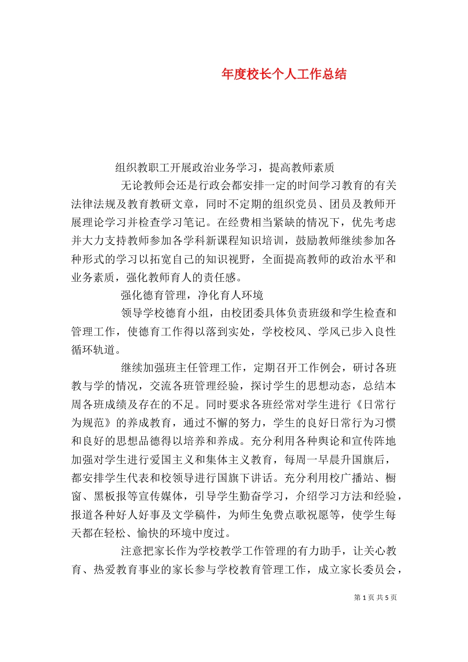 年度校长个人工作总结（二）_第1页
