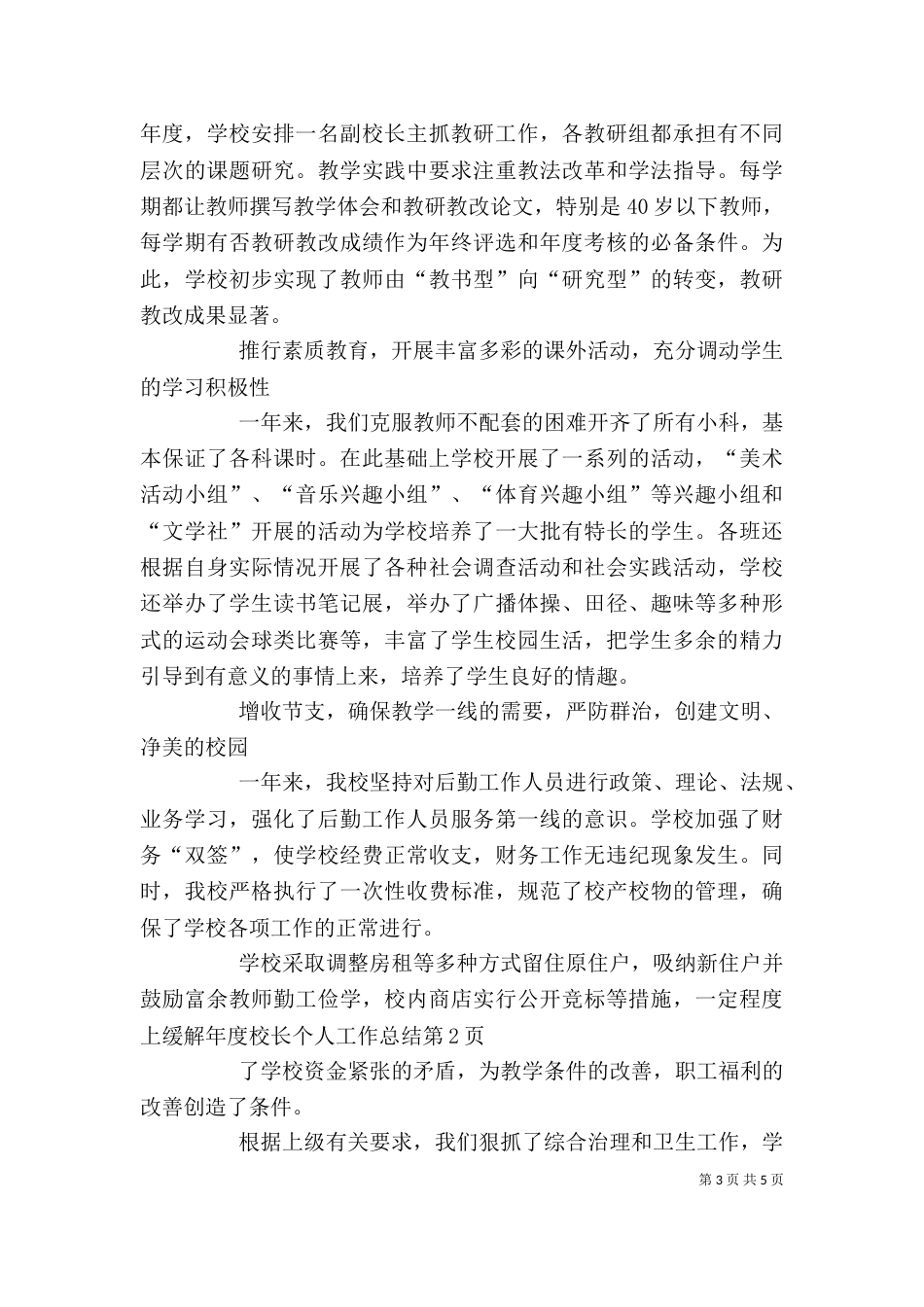 年度校长个人工作总结（二）_第3页