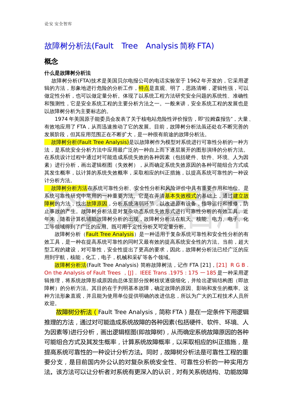 FTA故障树分析法介绍1_第1页