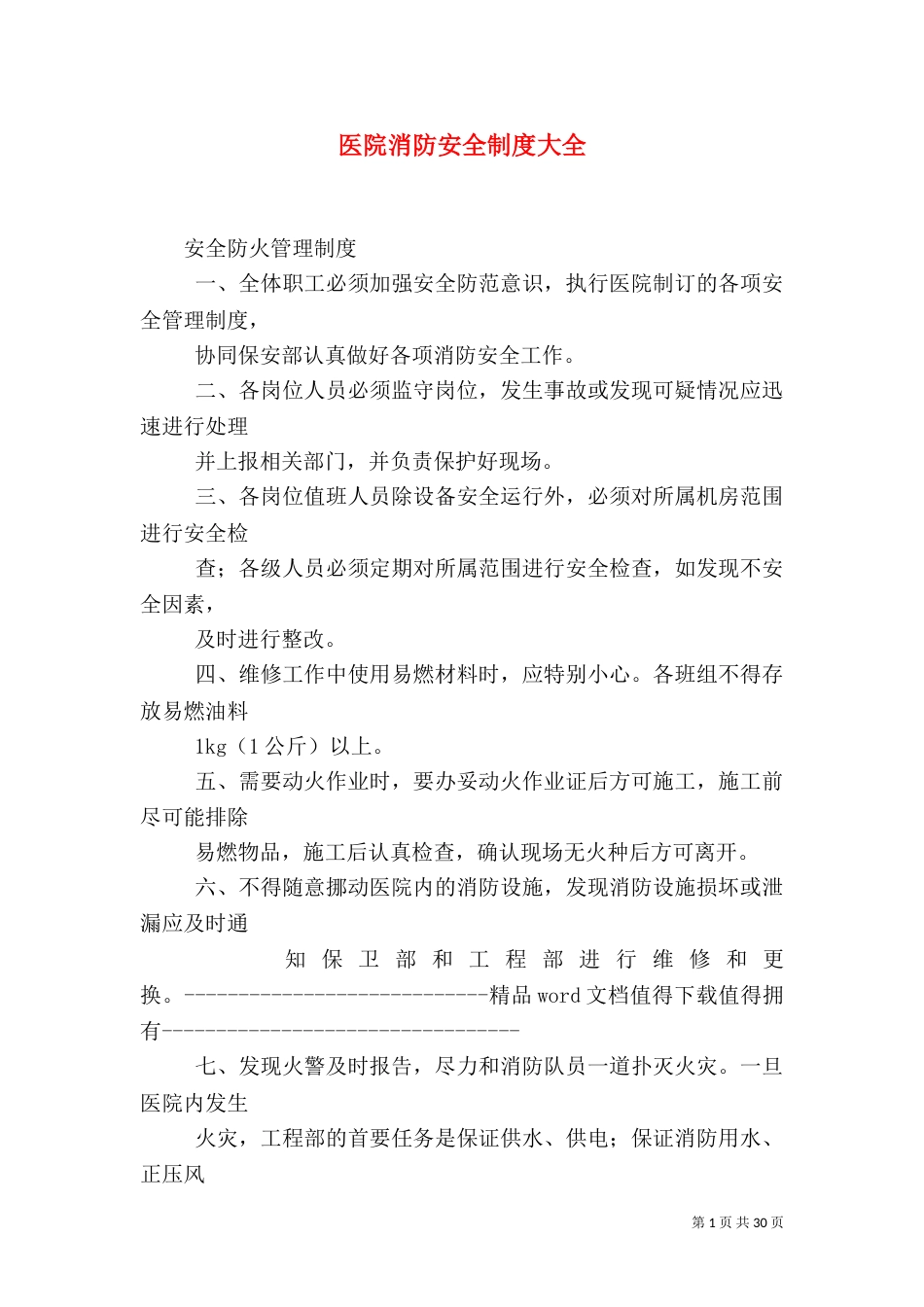 医院消防安全制度大全_第1页
