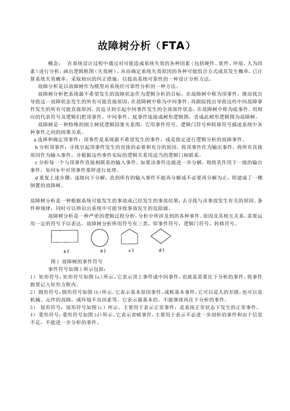 FTA故障树分析介绍_第1页