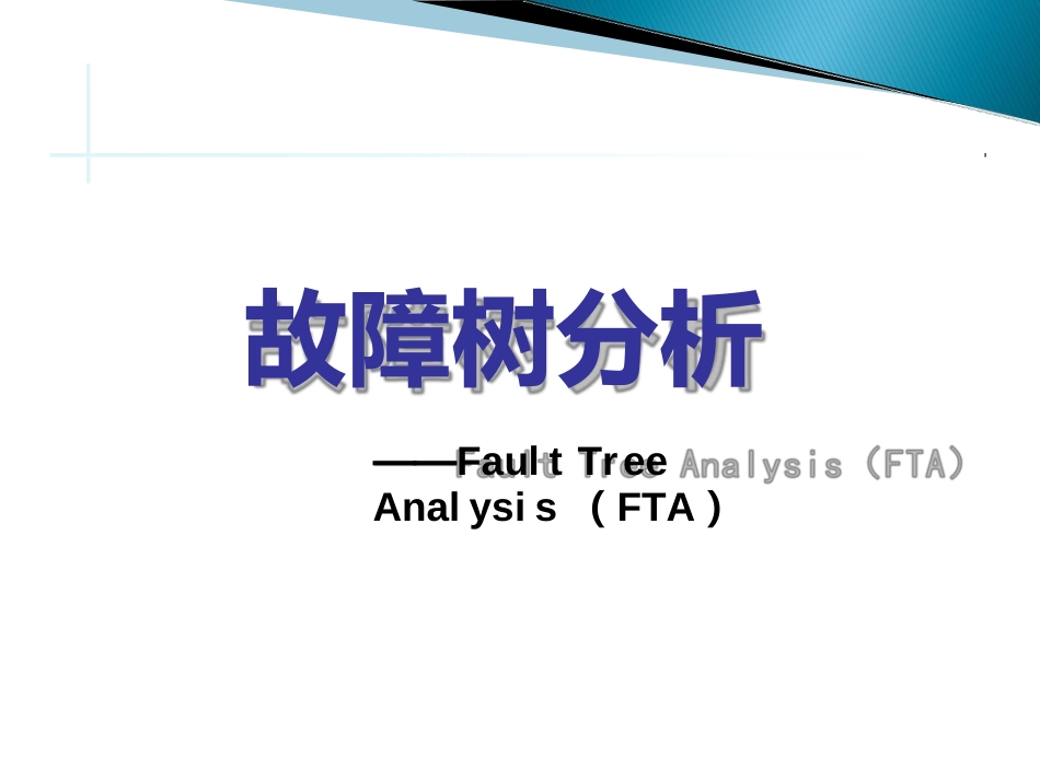 FTA-故障树分析系统培训（148页）_第1页