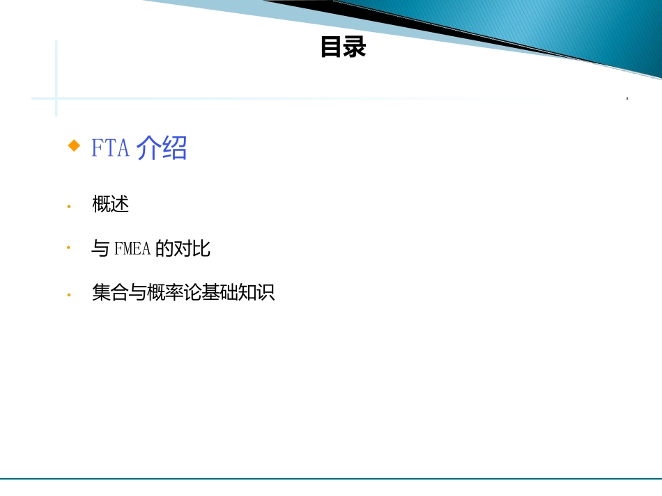 FTA-故障树分析系统培训（148页）_第3页