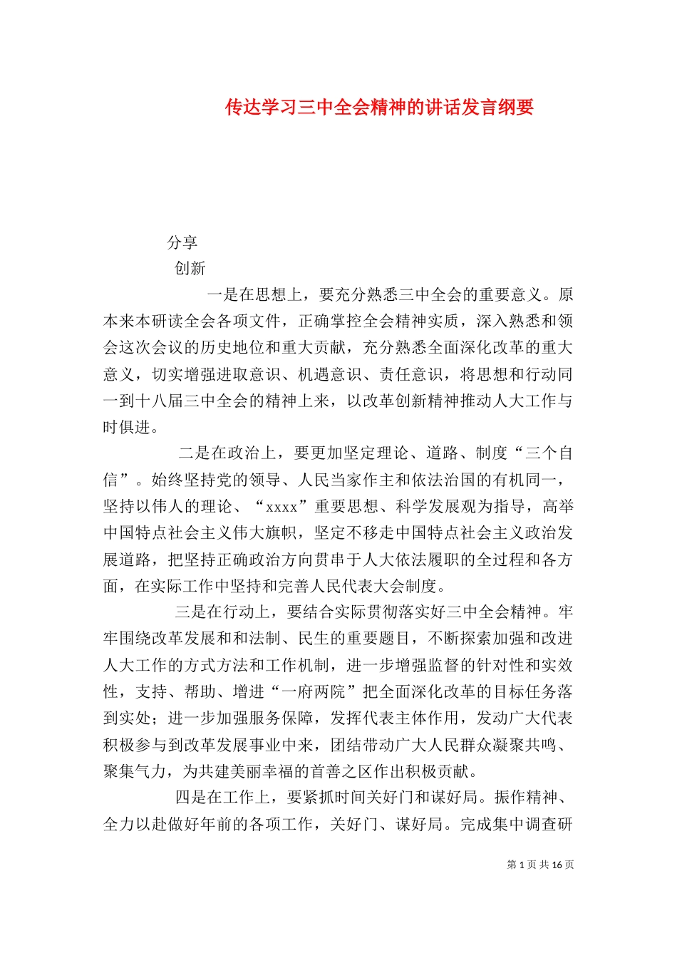 传达学习三中全会精神的讲话发言纲要_第1页