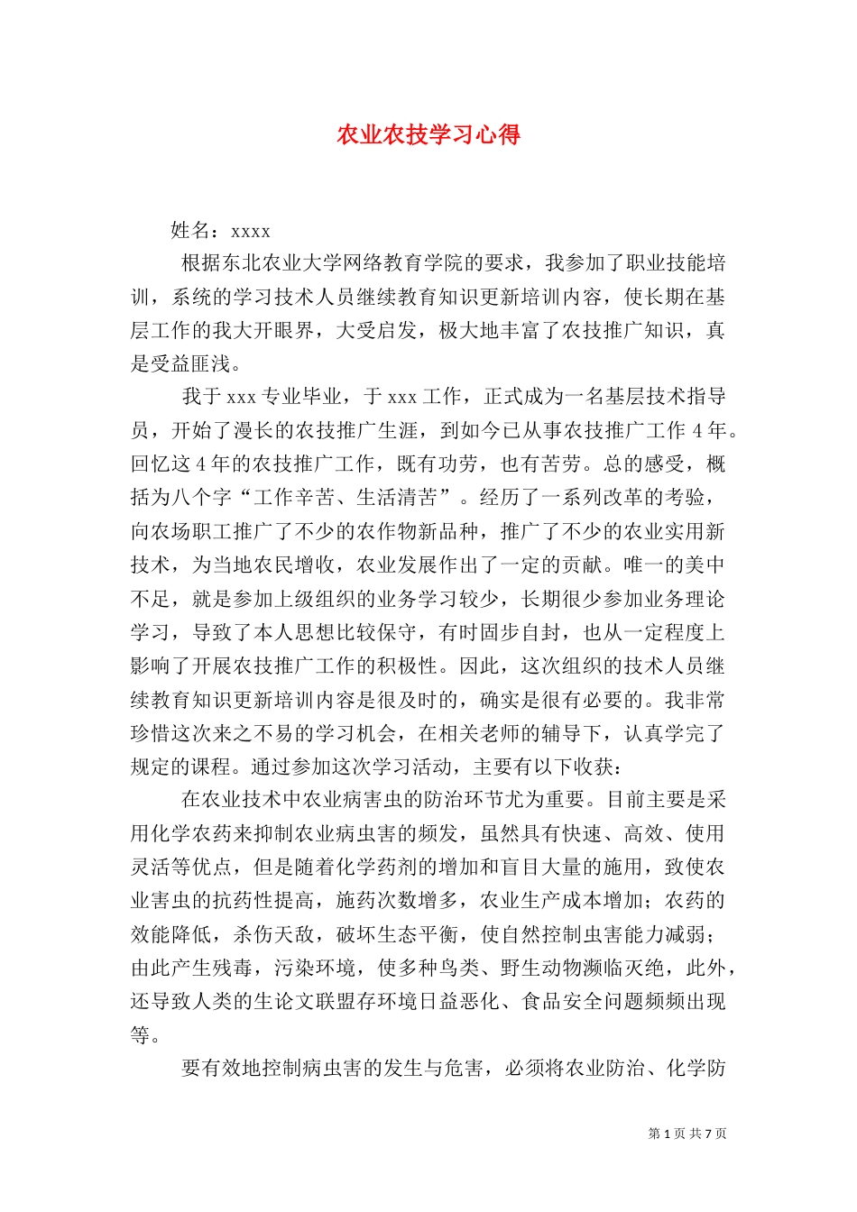 农业农技学习心得（一）_第1页