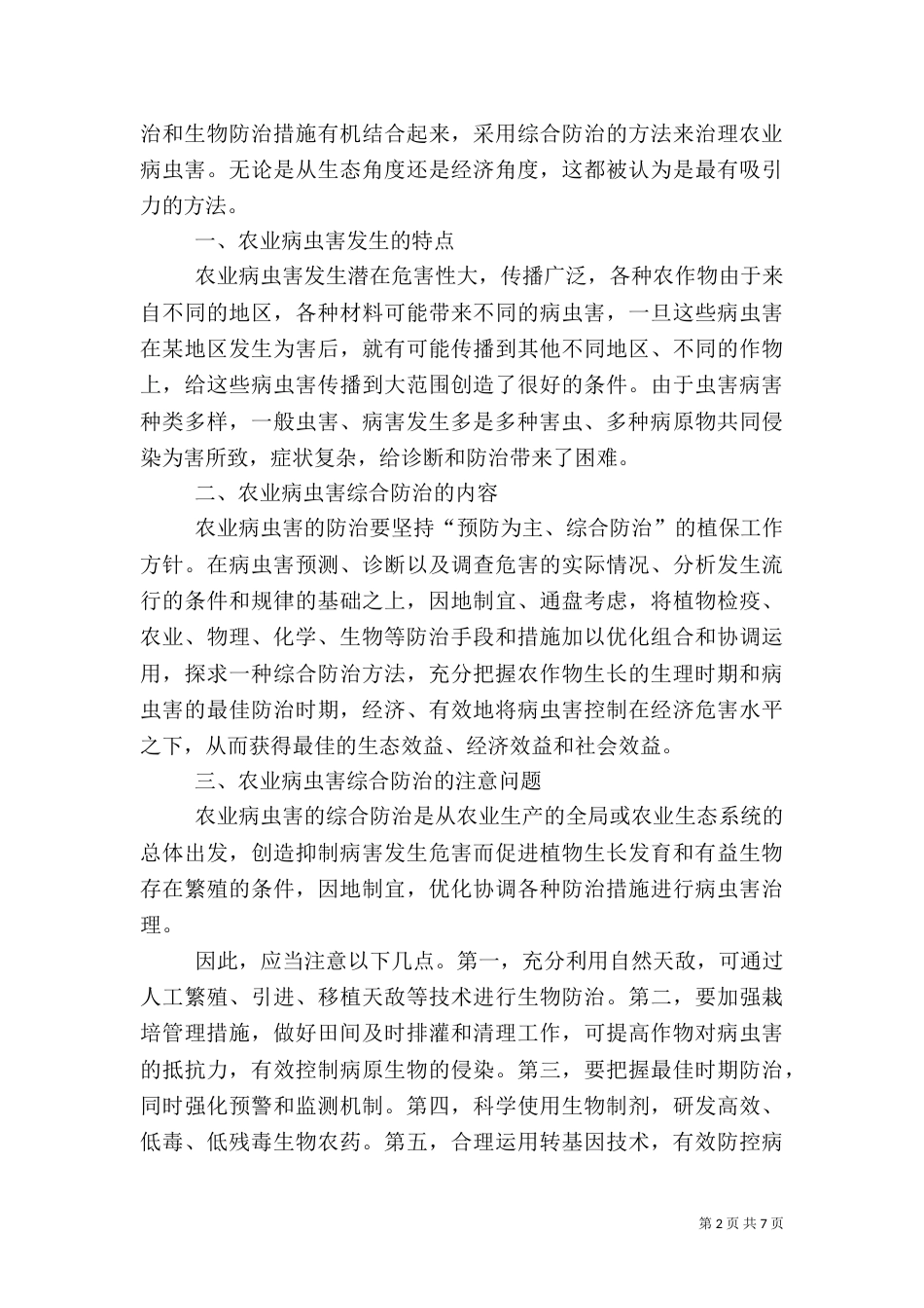 农业农技学习心得（一）_第2页