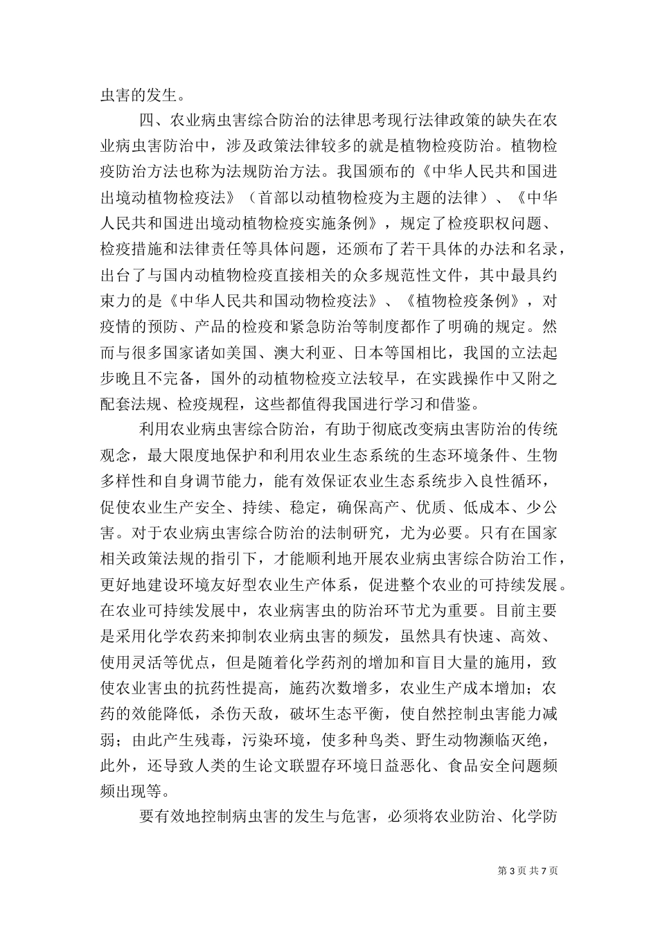 农业农技学习心得（一）_第3页