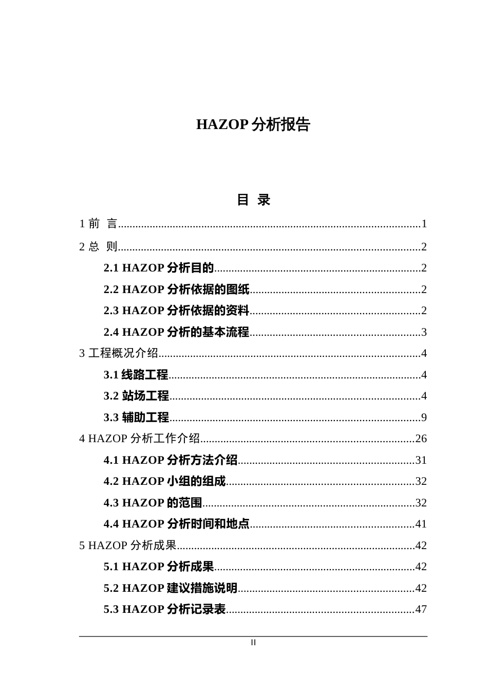 HAZOP报告模板大纲_第2页