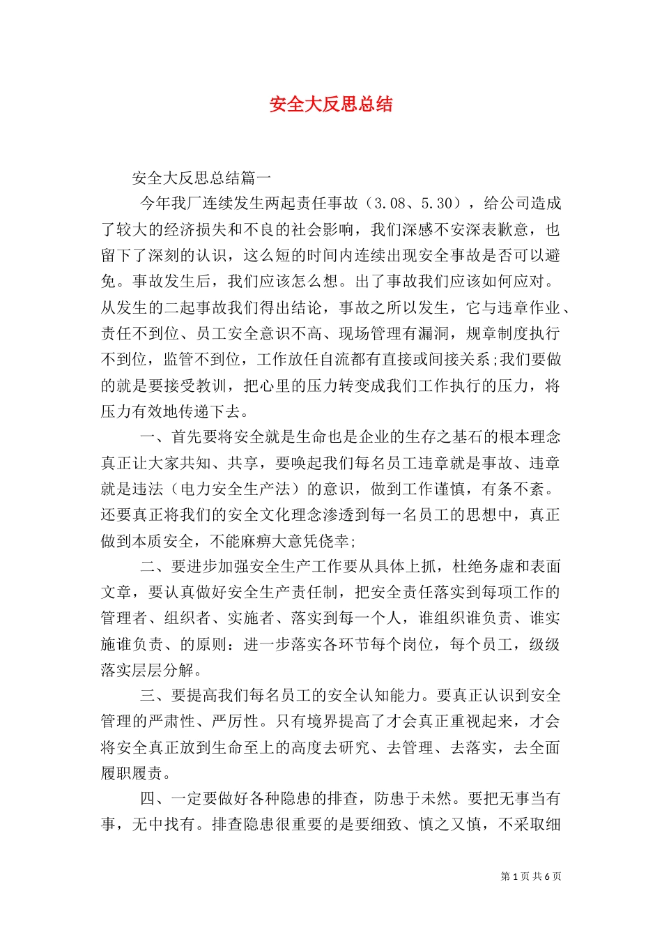 安全大反思总结（五）_第1页