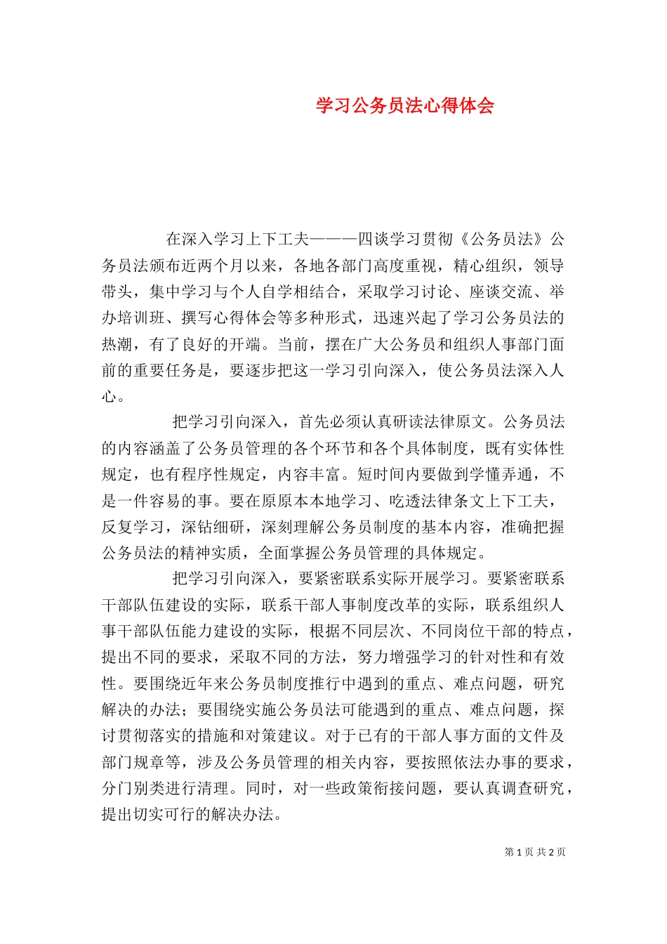 学习公务员法心得体会（三）_第1页