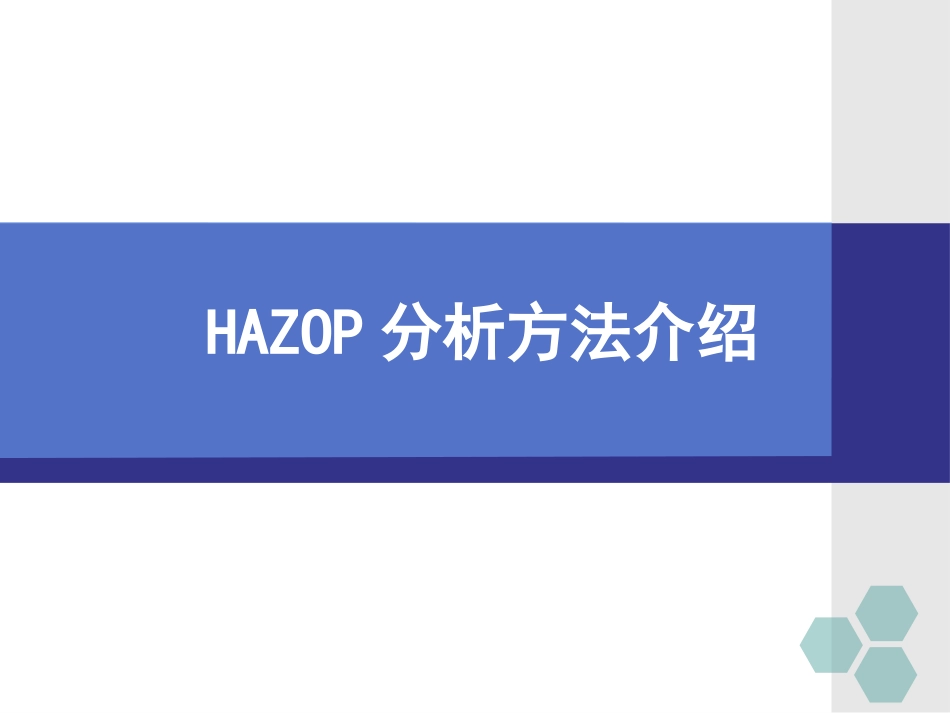 HAZOP分析方法系统性介绍课件（82页）_第1页