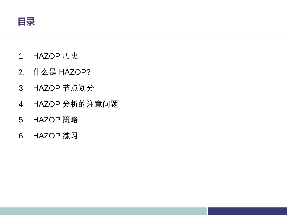 HAZOP危险与可操作性分析培训（72页）_第2页