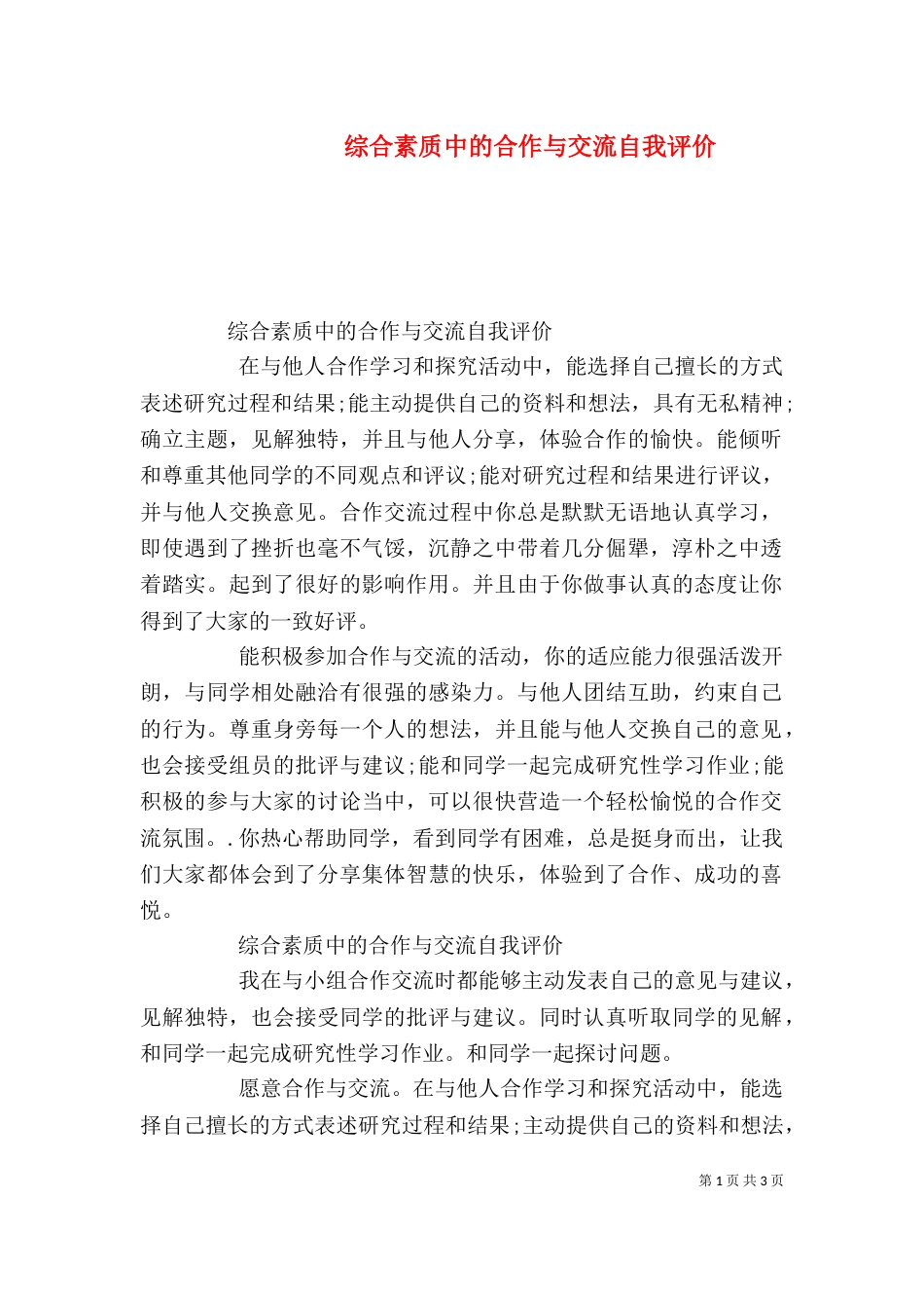 综合素质中的合作与交流自我评价_第1页