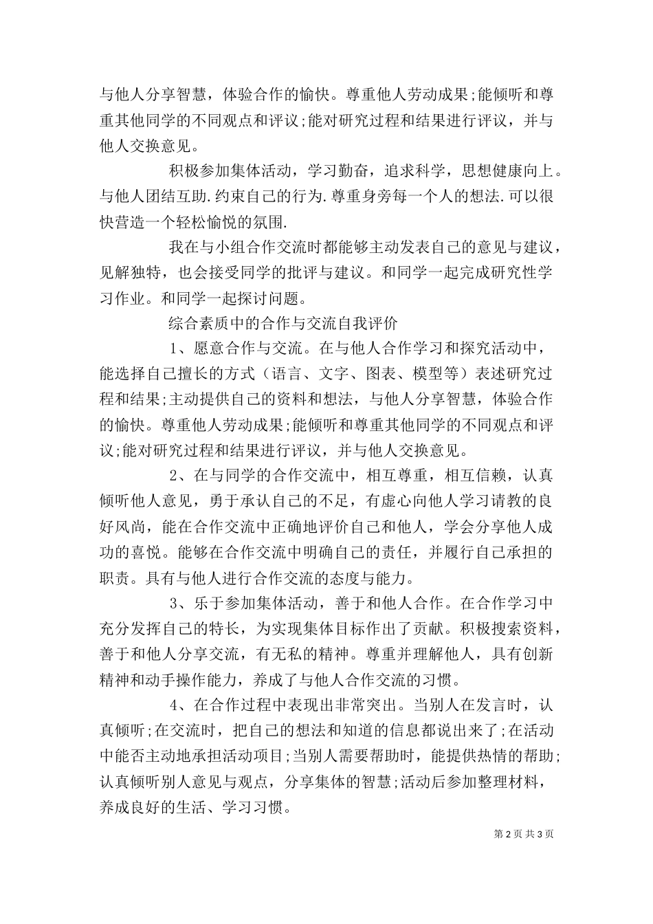 综合素质中的合作与交流自我评价_第2页