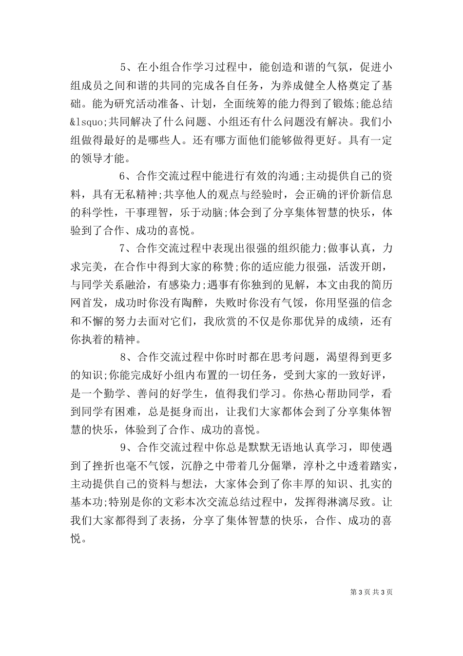 综合素质中的合作与交流自我评价_第3页