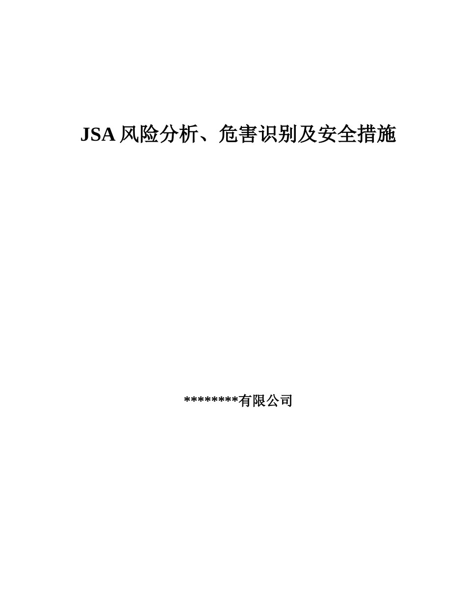 JSA风险分析危害辨识及安全控制措施（16页）_第1页