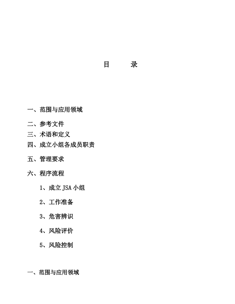 JSA风险分析危害辨识及安全控制措施（16页）_第2页