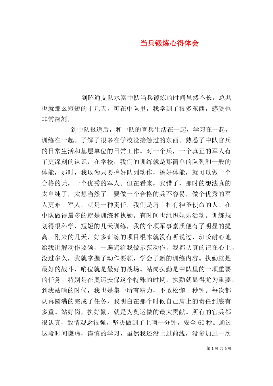 当兵锻炼心得体会（三）_第1页