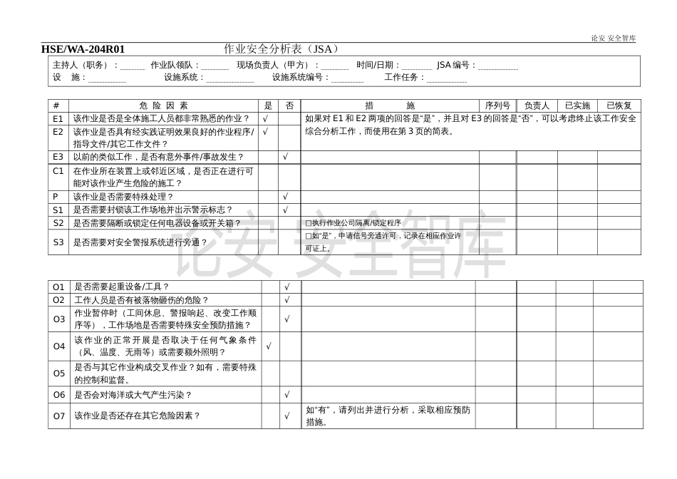 JSA作业安全分析表格（6页）_第1页