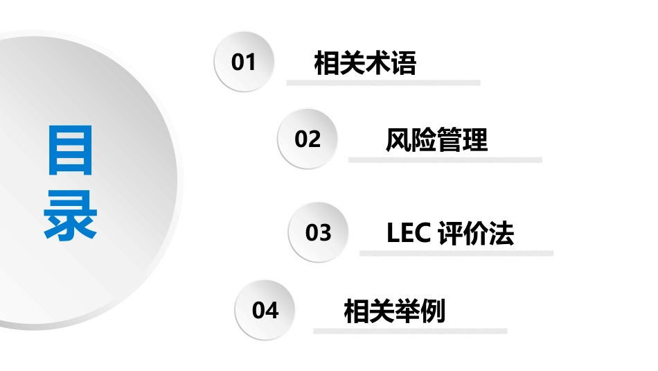 LEC作业条件危险性分析法专题培训（24页）_第2页