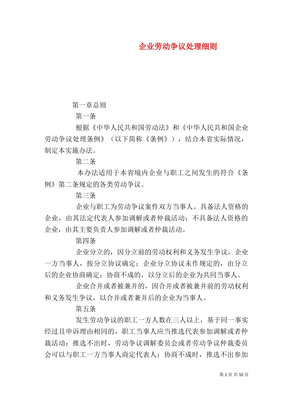 企业劳动争议处理细则_第1页