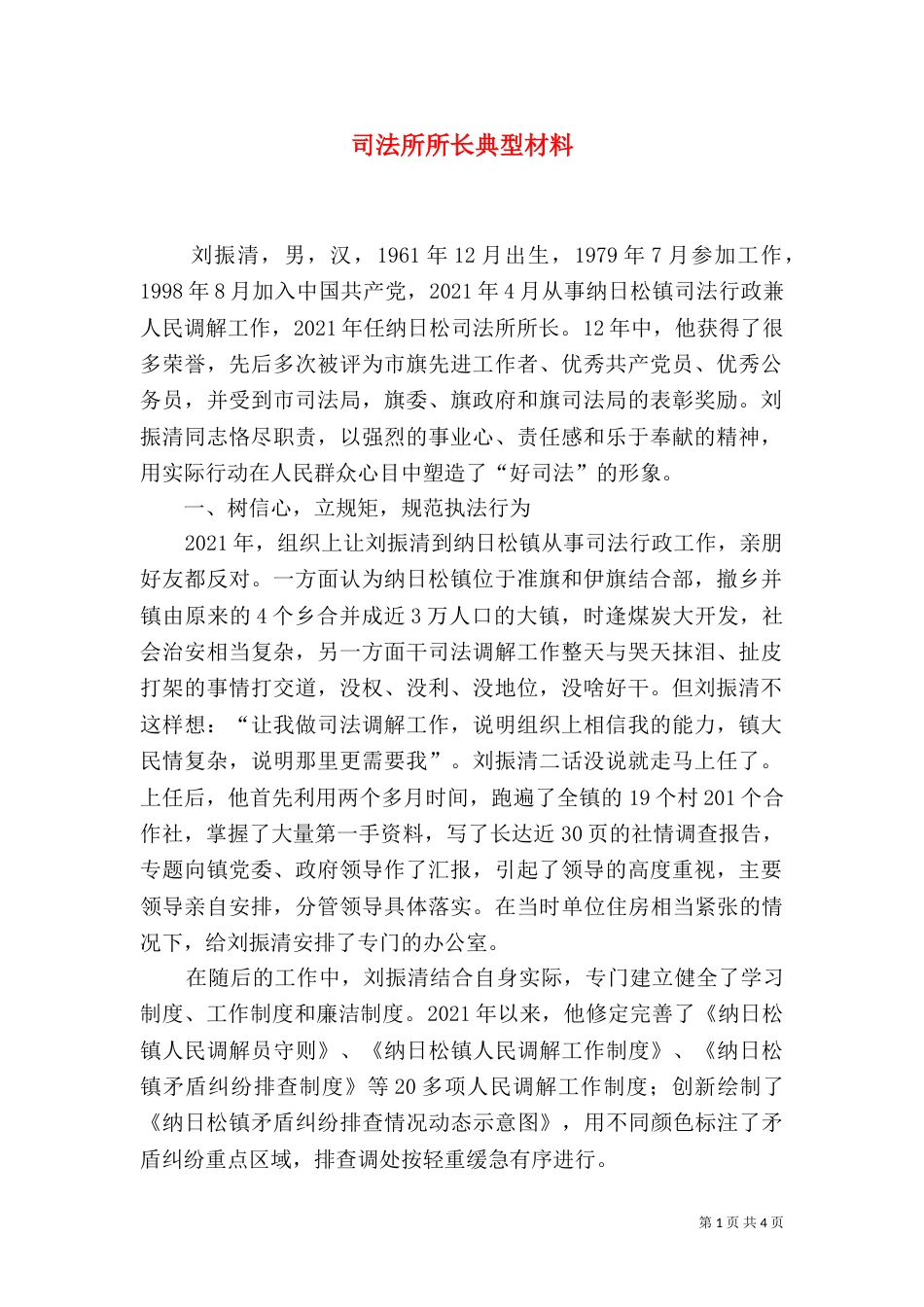 司法所所长典型材料_第1页